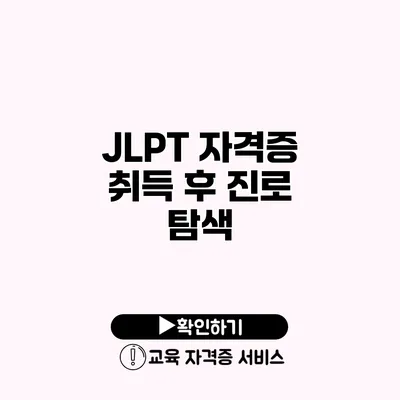 JLPT 자격증 취득 후 진로 탐색