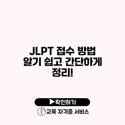 JLPT 접수 방법 알기 쉽고 간단하게 정리!