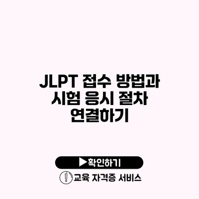 JLPT 접수 방법과 시험 응시 절차 연결하기