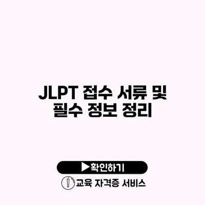 JLPT 접수 서류 및 필수 정보 정리