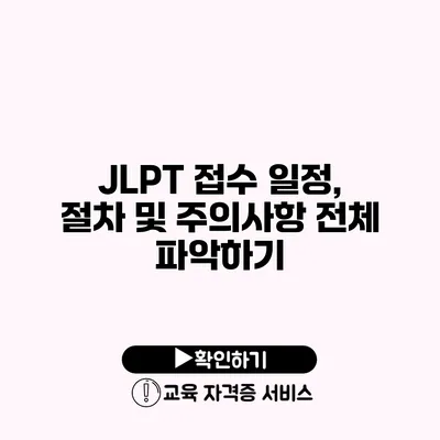 JLPT 접수 일정, 절차 및 주의사항 전체 파악하기