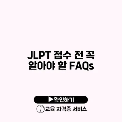 JLPT 접수 전 꼭 알아야 할 FAQs