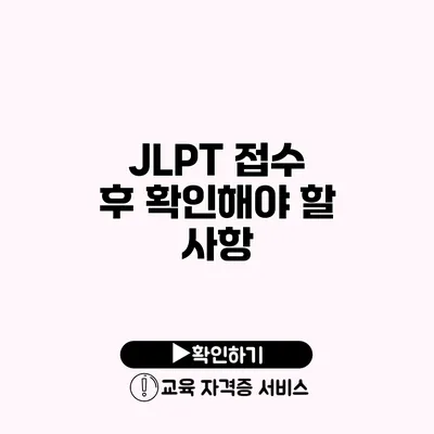 JLPT 접수 후 확인해야 할 사항