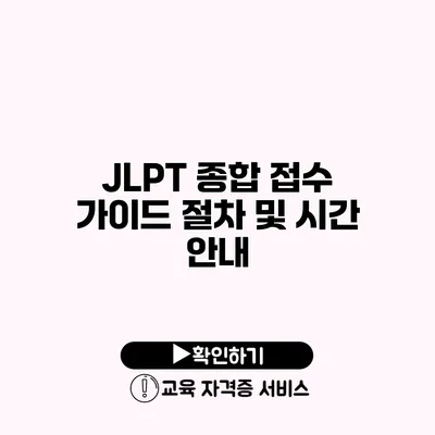 JLPT 종합 접수 가이드 절차 및 시간 안내