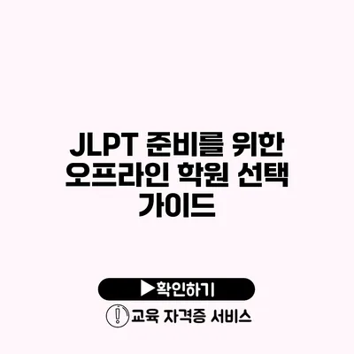 JLPT 준비를 위한 오프라인 학원 선택 가이드