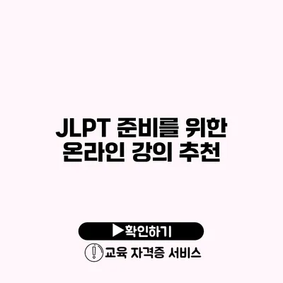 JLPT 준비를 위한 온라인 강의 추천