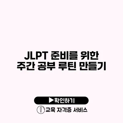 JLPT 준비를 위한 주간 공부 루틴 만들기