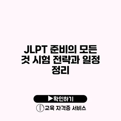 JLPT 준비의 모든 것 시험 전략과 일정 정리