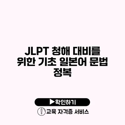 JLPT 청해 대비를 위한 기초 일본어 문법 정복