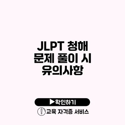 JLPT 청해 문제 풀이 시 유의사항