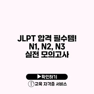 JLPT 합격 필수템! N1, N2, N3 실전 모의고사