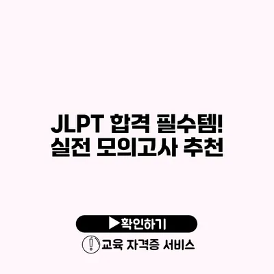 JLPT 합격 필수템! 실전 모의고사 추천