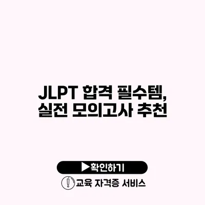 JLPT 합격 필수템, 실전 모의고사 추천