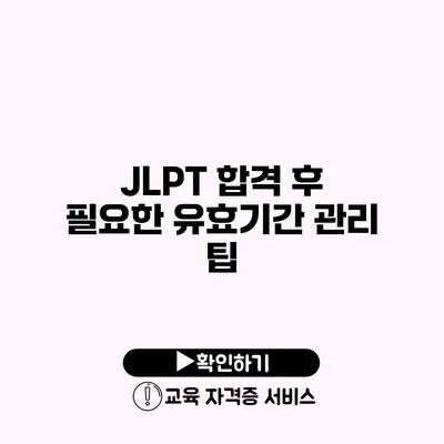 JLPT 합격 후 필요한 유효기간 관리 팁