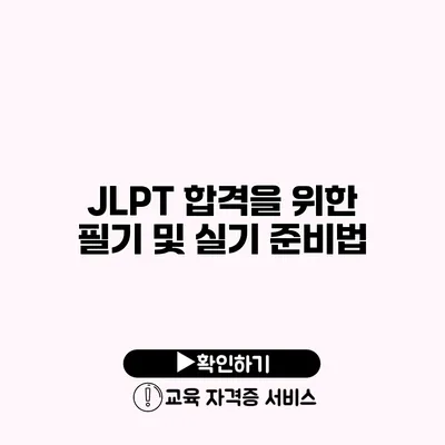 JLPT 합격을 위한 필기 및 실기 준비법