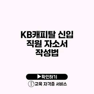 KB캐피탈 신입 직원 자소서 작성법