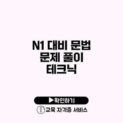 N1 대비 문법 문제 풀이 테크닉