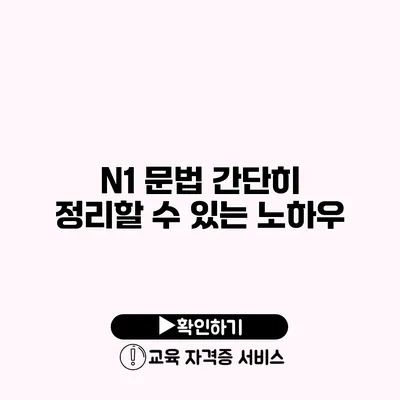 N1 문법 간단히 정리할 수 있는 노하우