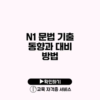 N1 문법 기출 동향과 대비 방법