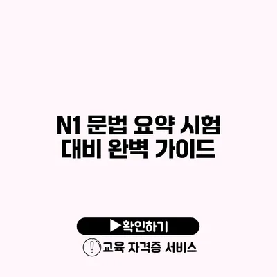 N1 문법 요약 시험 대비 완벽 가이드