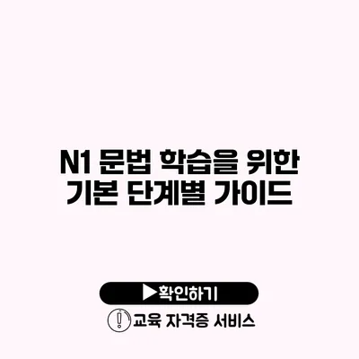 N1 문법 학습을 위한 기본 단계별 가이드