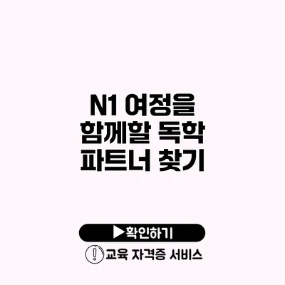 N1 여정을 함께할 독학 파트너 찾기