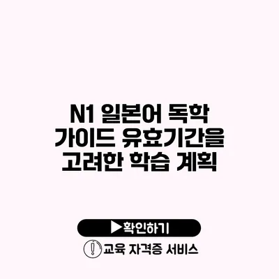 N1 일본어 독학 가이드 유효기간을 고려한 학습 계획