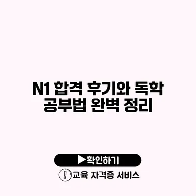 N1 합격 후기와 독학 공부법 완벽 정리