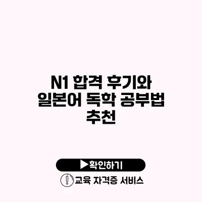 N1 합격 후기와 일본어 독학 공부법 추천