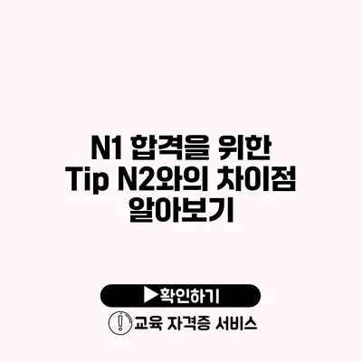 N1 합격을 위한 Tip N2와의 차이점 알아보기