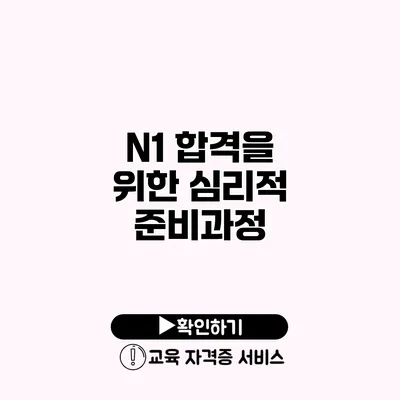 N1 합격을 위한 심리적 준비과정