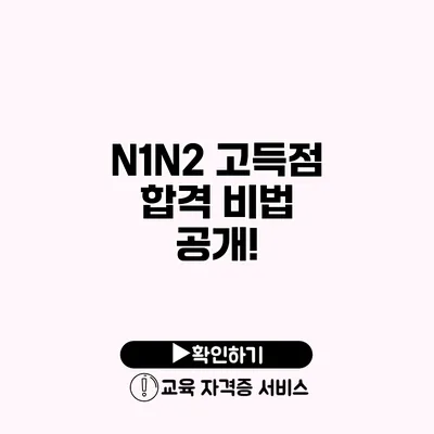 N1/N2 고득점 합격 비법 공개!