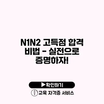 N1/N2 고득점 합격 비법 - 실전으로 증명하자!