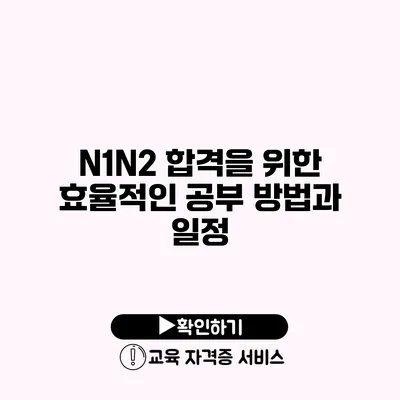 N1/N2 합격을 위한 효율적인 공부 방법과 일정