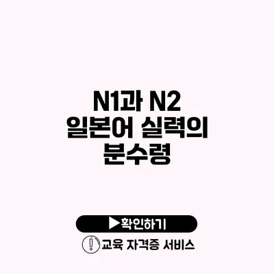 N1과 N2 일본어 실력의 분수령