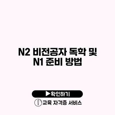 N2 비전공자 독학 및 N1 준비 방법