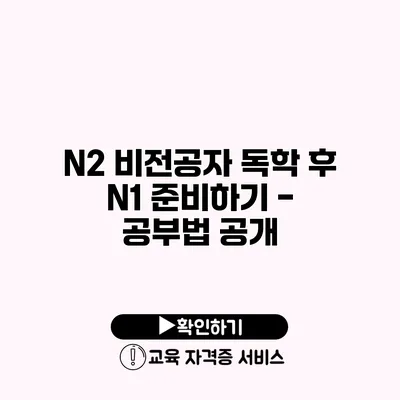 N2 비전공자 독학 후 N1 준비하기 - 공부법 공개