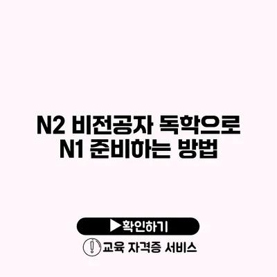 N2 비전공자 독학으로 N1 준비하는 방법