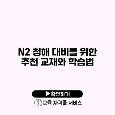 N2 청해 대비를 위한 추천 교재와 학습법