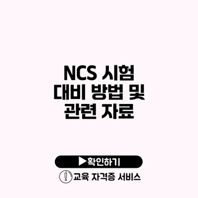 NCS 시험 대비 방법 및 관련 자료