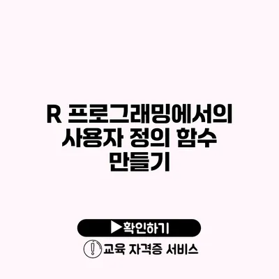 R 프로그래밍에서의 사용자 정의 함수 만들기