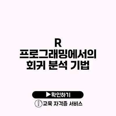 R 프로그래밍에서의 회귀 분석 기법