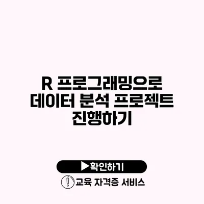 R 프로그래밍으로 데이터 분석 프로젝트 진행하기