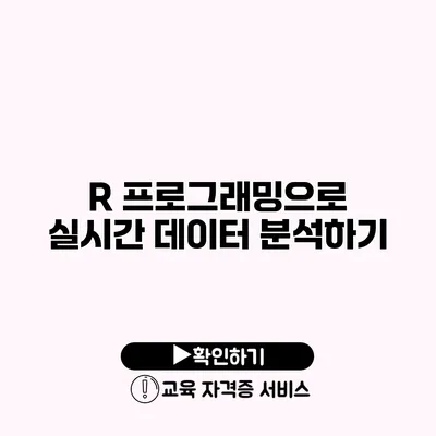 R 프로그래밍으로 실시간 데이터 분석하기