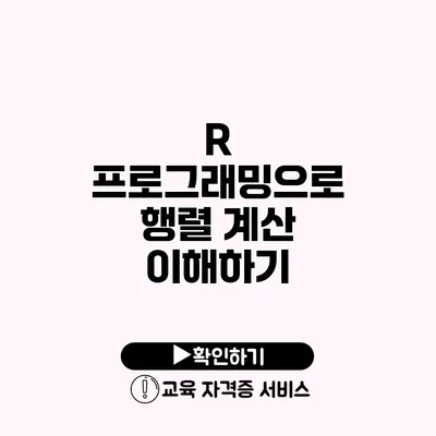 R 프로그래밍으로 행렬 계산 이해하기