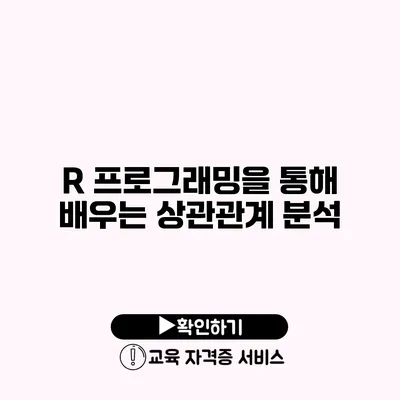 R 프로그래밍을 통해 배우는 상관관계 분석