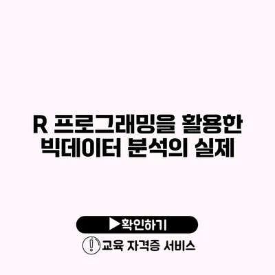 R 프로그래밍을 활용한 빅데이터 분석의 실제