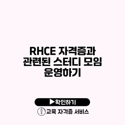 RHCE 자격증과 관련된 스터디 모임 운영하기