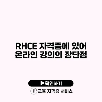 RHCE 자격증에 있어 온라인 강의의 장단점