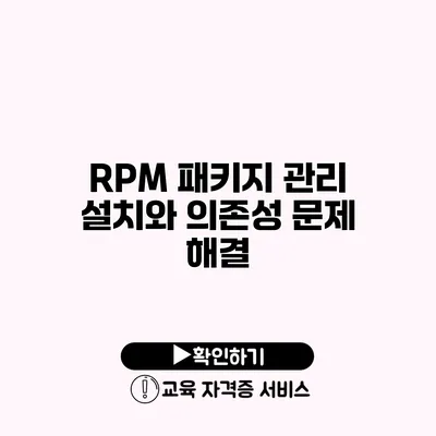 RPM 패키지 관리 설치와 의존성 문제 해결